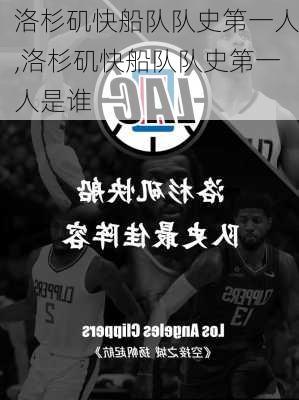 洛杉矶快船队队史第一人,洛杉矶快船队队史第一人是谁