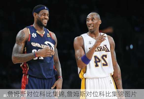 詹姆斯对位科比集锦,詹姆斯对位科比集锦图片