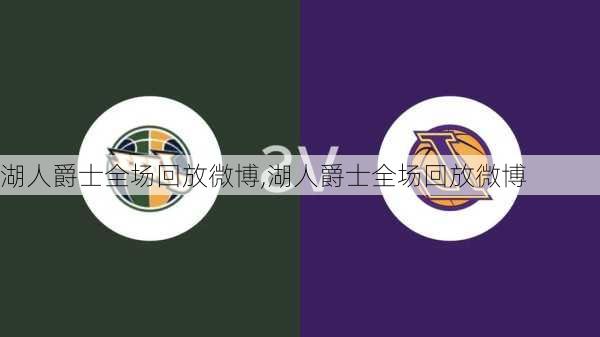 湖人爵士全场回放微博,湖人爵士全场回放微博