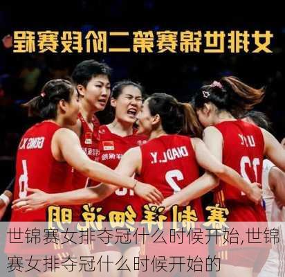 世锦赛女排夺冠什么时候开始,世锦赛女排夺冠什么时候开始的