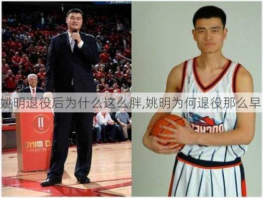 姚明退役后为什么这么胖,姚明为何退役那么早