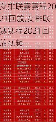 女排联赛赛程2021回放,女排联赛赛程2021回放视频