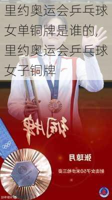 里约奥运会乒乓球女单铜牌是谁的,里约奥运会乒乓球女子铜牌