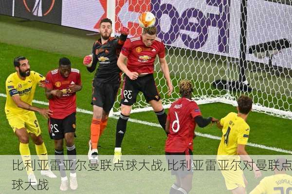 比利亚雷亚尔曼联点球大战,比利亚雷亚尔对曼联点球大战