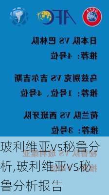 玻利维亚vs秘鲁分析,玻利维亚vs秘鲁分析报告