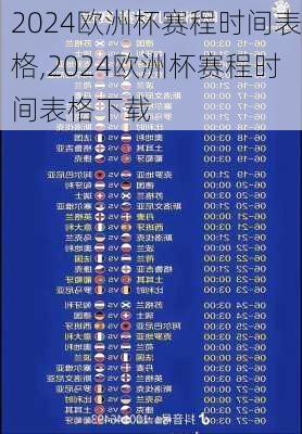 2024欧洲杯赛程时间表格,2024欧洲杯赛程时间表格下载
