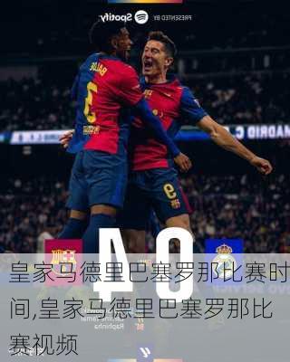 皇家马德里巴塞罗那比赛时间,皇家马德里巴塞罗那比赛视频