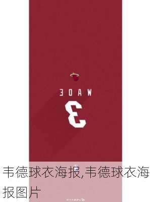 韦德球衣海报,韦德球衣海报图片