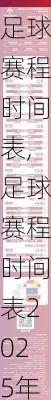 足球赛程时间表,足球赛程时间表2025年