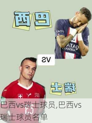 巴西vs瑞士球员,巴西vs瑞士球员名单