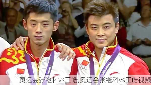 奥运会张继科vs王皓,奥运会张继科vs王皓视频