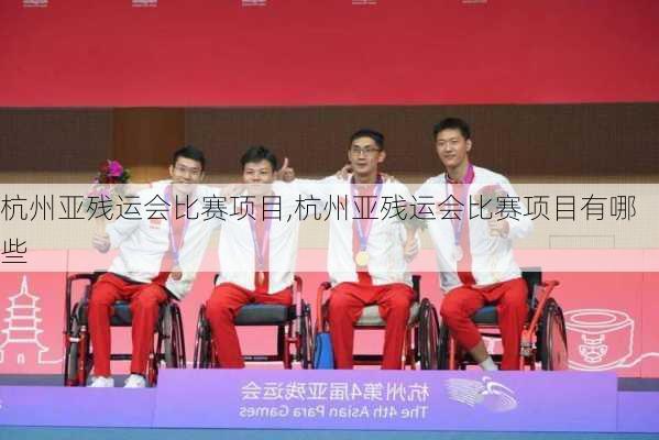 杭州亚残运会比赛项目,杭州亚残运会比赛项目有哪些
