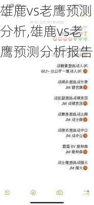 雄鹿vs老鹰预测分析,雄鹿vs老鹰预测分析报告