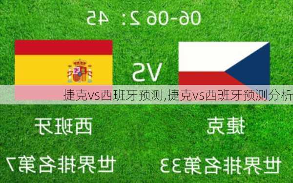 捷克vs西班牙预测,捷克vs西班牙预测分析