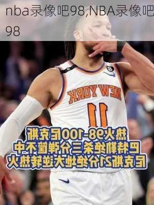 nba录像吧98,NBA录像吧98