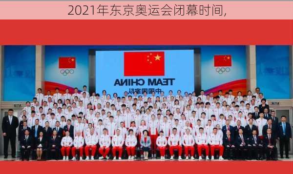 2021年东京奥运会闭幕时间,
