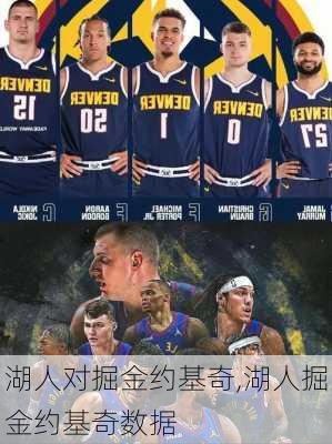 湖人对掘金约基奇,湖人掘金约基奇数据