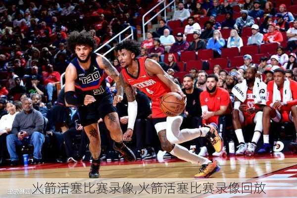 火箭活塞比赛录像,火箭活塞比赛录像回放