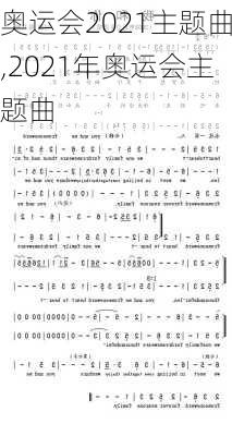 奥运会2021主题曲,2021年奥运会主题曲