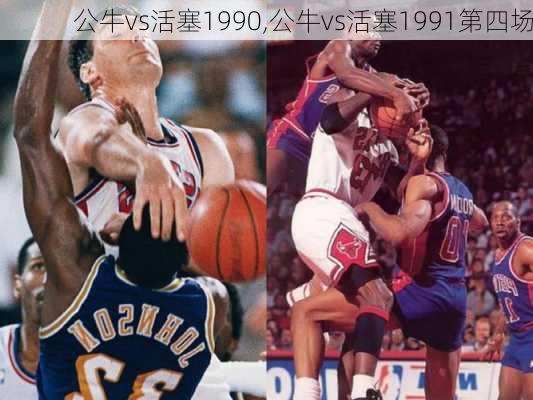 公牛vs活塞1990,公牛vs活塞1991第四场