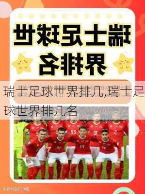 瑞士足球世界排几,瑞士足球世界排几名