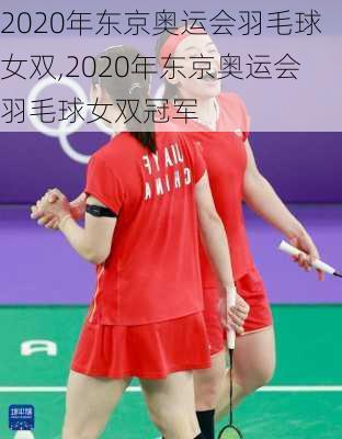 2020年东京奥运会羽毛球女双,2020年东京奥运会羽毛球女双冠军