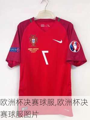 欧洲杯决赛球服,欧洲杯决赛球服图片