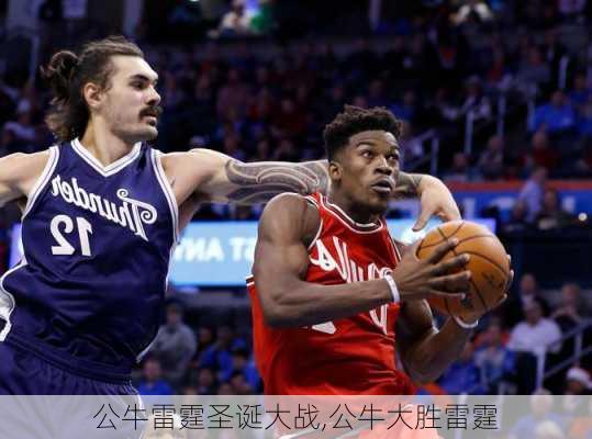 公牛雷霆圣诞大战,公牛大胜雷霆