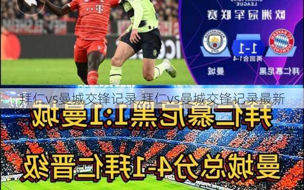 拜仁vs曼城交锋记录,拜仁vs曼城交锋记录最新