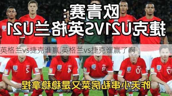 英格兰vs捷克谁赢,英格兰vs捷克谁赢了啊