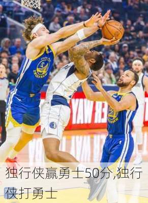 独行侠赢勇士50分,独行侠打勇士