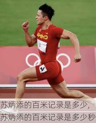 苏炳添的百米记录是多少,苏炳添的百米记录是多少秒