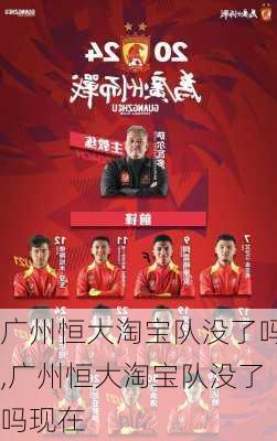 广州恒大淘宝队没了吗,广州恒大淘宝队没了吗现在