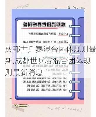 成都世乒赛混合团体规则最新,成都世乒赛混合团体规则最新消息