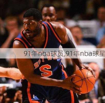 91年nba球员,91年nba球星