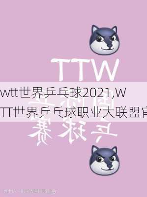 wtt世界乒乓球2021,WTT世界乒乓球职业大联盟官网