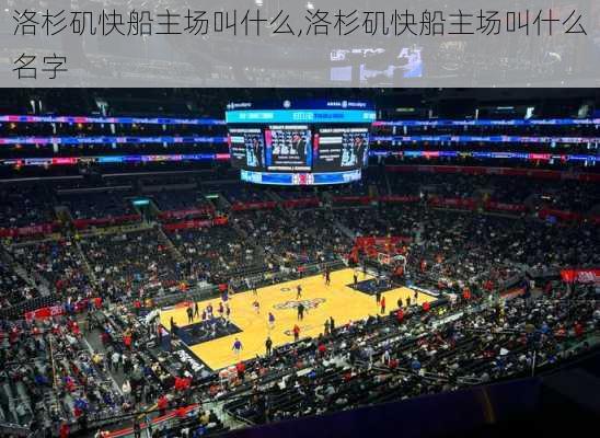 洛杉矶快船主场叫什么,洛杉矶快船主场叫什么名字