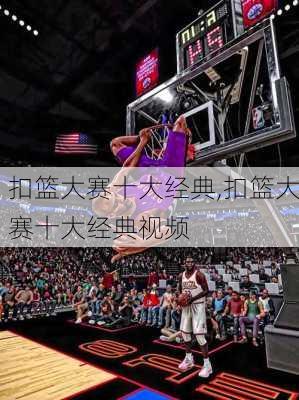 扣篮大赛十大经典,扣篮大赛十大经典视频