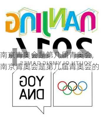 南京青奥会是第几届青奥会,南京青奥会是第几届青奥会的