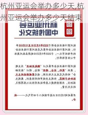 杭州亚运会举办多少天,杭州亚运会举办多少天结束