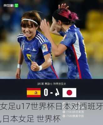 女足u17世界杯日本对西班牙,日本女足 世界杯