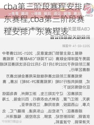 cba第三阶段赛程安排广东赛程,cba第三阶段赛程安排广东赛程表