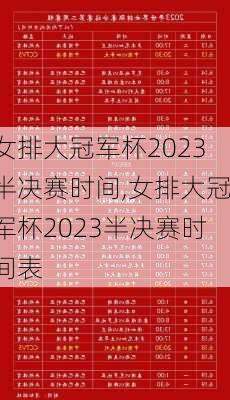 女排大冠军杯2023半决赛时间,女排大冠军杯2023半决赛时间表