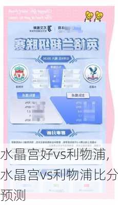 水晶宫好vs利物浦,水晶宫vs利物浦比分预测