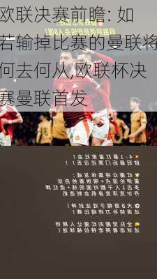 欧联决赛前瞻: 如若输掉比赛的曼联将何去何从,欧联杯决赛曼联首发