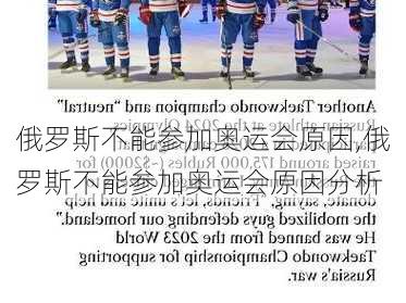 俄罗斯不能参加奥运会原因,俄罗斯不能参加奥运会原因分析