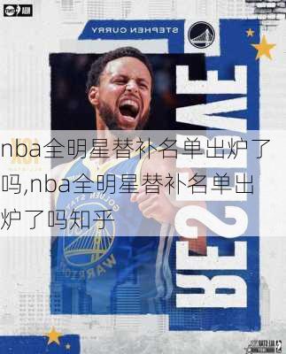nba全明星替补名单出炉了吗,nba全明星替补名单出炉了吗知乎