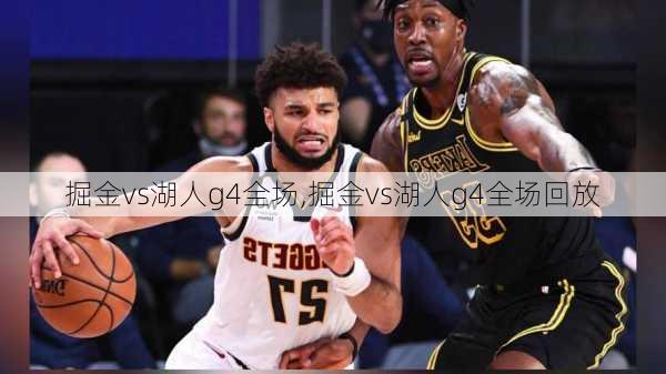 掘金vs湖人g4全场,掘金vs湖人g4全场回放