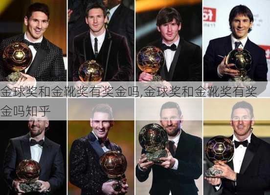 金球奖和金靴奖有奖金吗,金球奖和金靴奖有奖金吗知乎