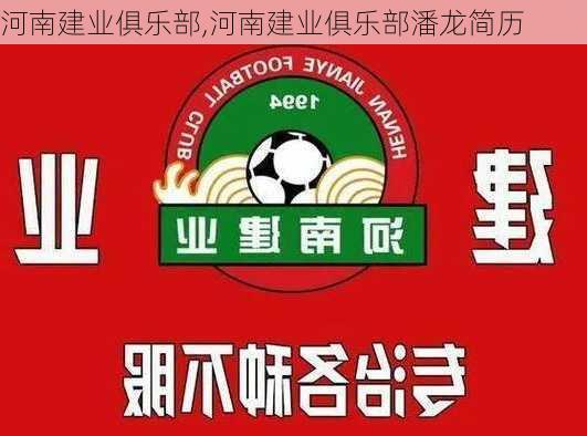 河南建业俱乐部,河南建业俱乐部潘龙简历